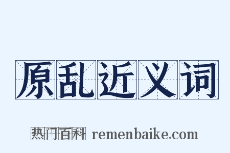 原乱近义词是什么意思的图片